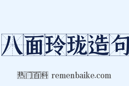 八面玲珑造句是什么意思的图片